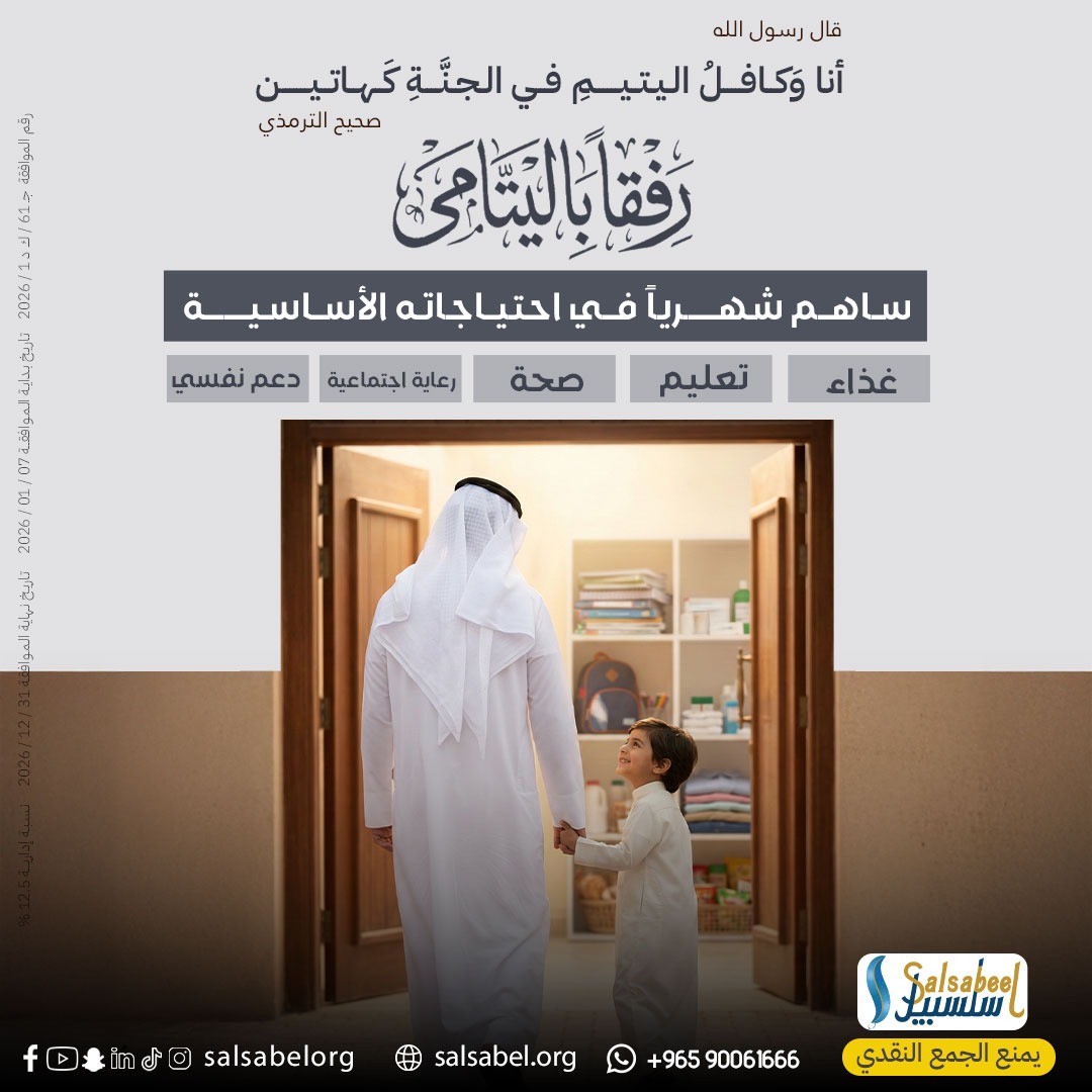 رفقا باليتامى 